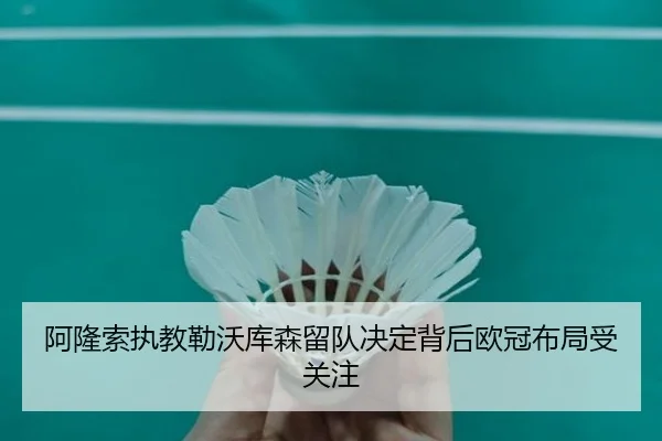 阿隆索执教勒沃库森留队决定背后欧冠布局受关注