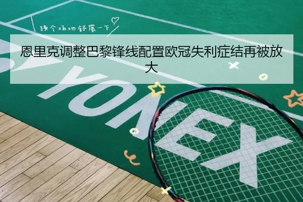 恩里克调整巴黎锋线配置欧冠失利症结再被放大