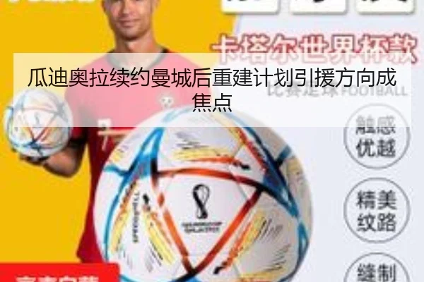 瓜迪奥拉续约曼城后重建计划引援方向成焦点