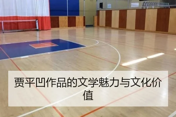 贾平凹作品的文学魅力与文化价值