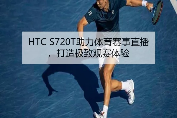 HTC S720T助力体育赛事直播，打造极致观赛体验