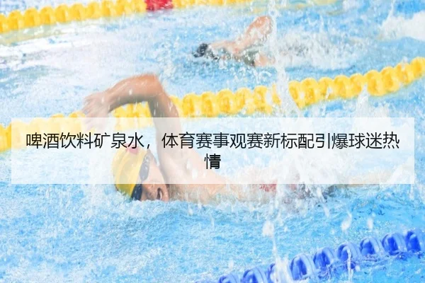 啤酒饮料矿泉水，体育赛事观赛新标配引爆球迷热情