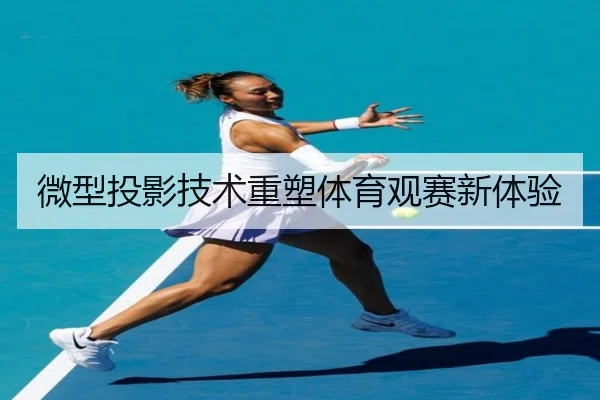 微型投影技术重塑体育观赛新体验