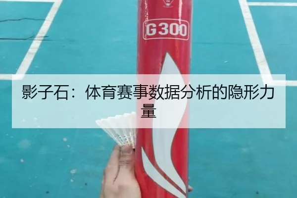 影子石：体育赛事数据分析的隐形力量