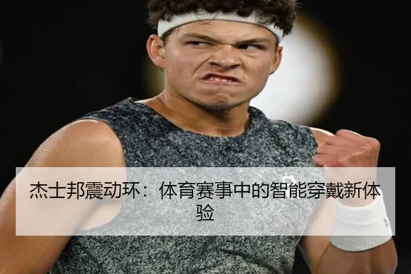 杰士邦震动环：体育赛事中的智能穿戴新体验