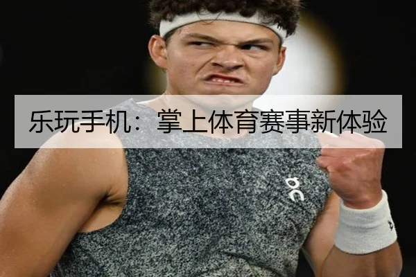 乐玩手机：掌上体育赛事新体验
